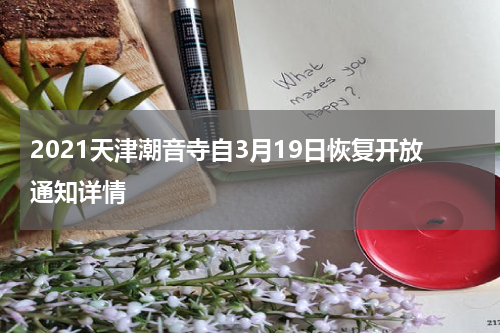 2021天津潮音寺自3月19日恢复开放通知详情