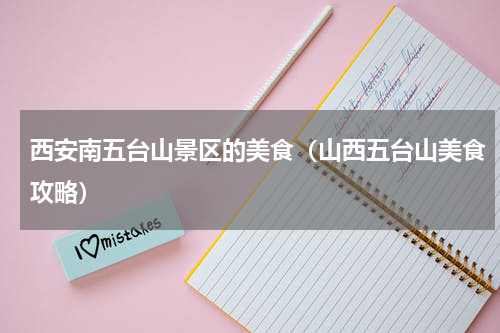 西安南五台山景区的美食（山西五台山美食攻略）