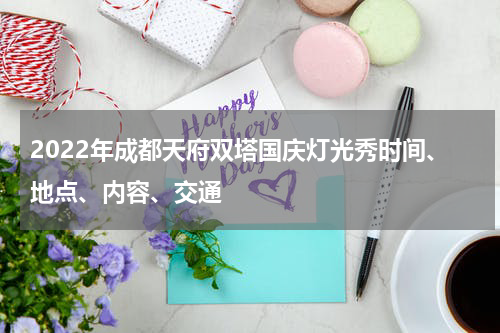 2022年成都天府双塔国庆灯光秀时间、地点、内容、交通