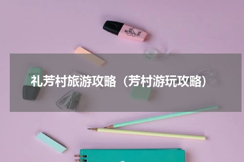 礼芳村旅游攻略（芳村游玩攻略）