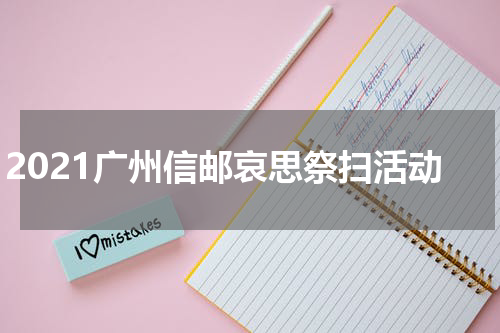 2021广州信邮哀思祭扫活动