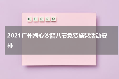 2021广州海心沙腊八节免费施粥活动安排
