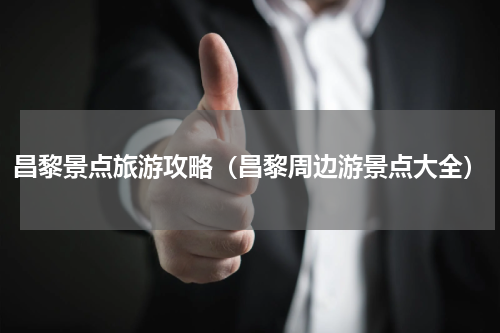 昌黎景点旅游攻略（昌黎周边游景点大全）