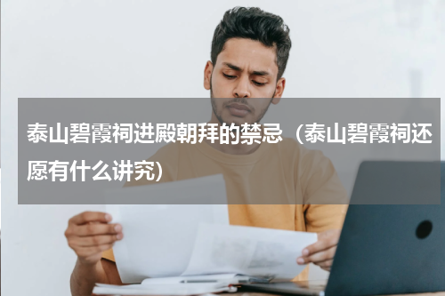 泰山碧霞祠进殿朝拜的禁忌（泰山碧霞祠还愿有什么讲究）