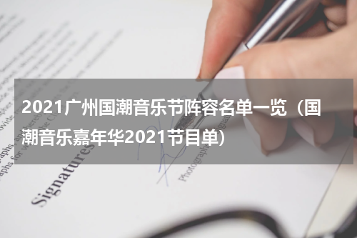 2021广州国潮音乐节阵容名单一览（国潮音乐嘉年华2021节目单）