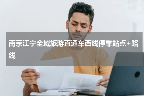 南京江宁全域旅游直通车西线停靠站点+路线