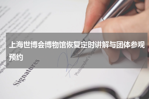 上海世博会博物馆恢复定时讲解与团体参观预约