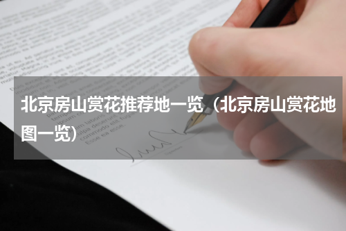 北京房山赏花推荐地一览（北京房山赏花地图一览）