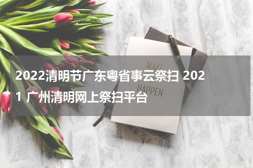 2022清明节广东粤省事云祭扫 2021 广州清明网上祭扫平台