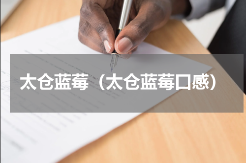 太仓蓝莓（太仓蓝莓口感）