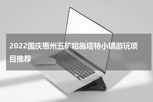 2022国庆惠州五矿哈施塔特小镇游玩项目推荐