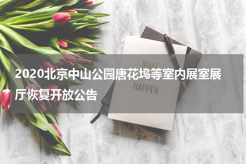 2020北京中山公园唐花坞等室内展室展厅恢复开放公告