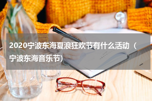 2020宁波东海夏浪狂欢节有什么活动（宁波东海音乐节）