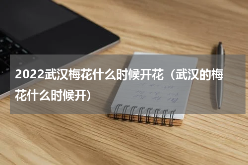 2022武汉梅花什么时候开花（武汉的梅花什么时候开）