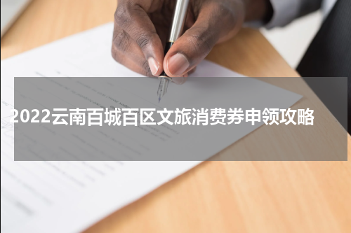 2022云南百城百区文旅消费券申领攻略