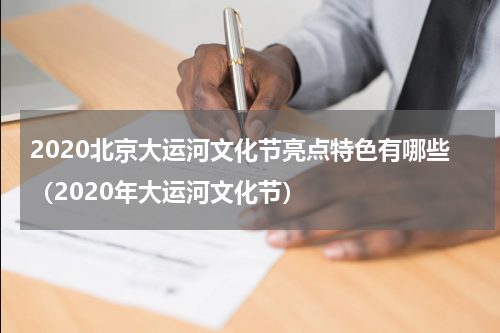 2020北京大运河文化节亮点特色有哪些（2020年大运河文化节）
