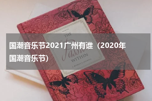 国潮音乐节2021广州有谁（2020年国潮音乐节）