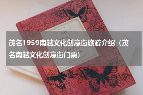 茂名1959南越文化创意街旅游介绍（茂名南越文化创意街门票）