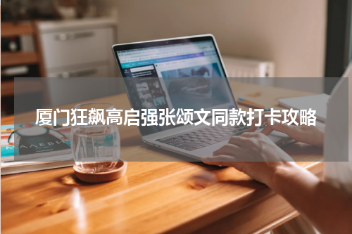 厦门狂飙高启强张颂文同款打卡攻略