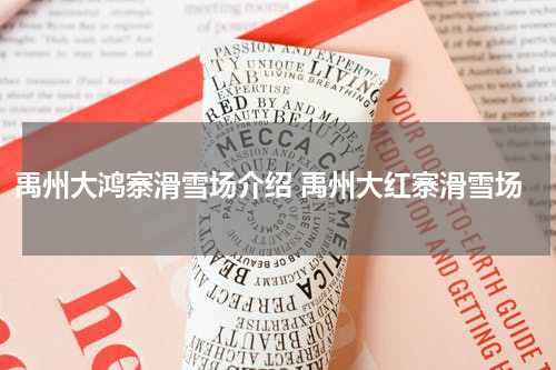 禹州大鸿寨滑雪场介绍 禹州大红寨滑雪场