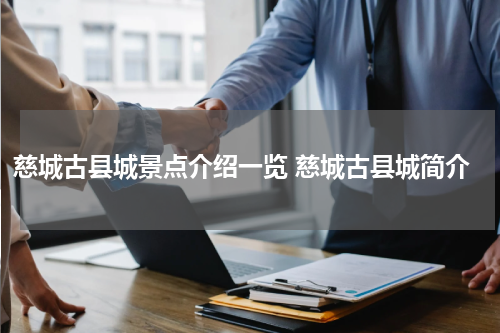 慈城古县城景点介绍一览 慈城古县城简介