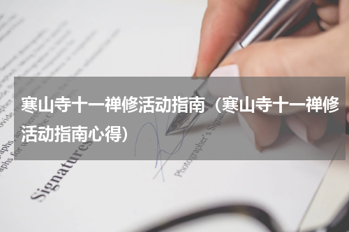 寒山寺十一禅修活动指南（寒山寺十一禅修活动指南心得）