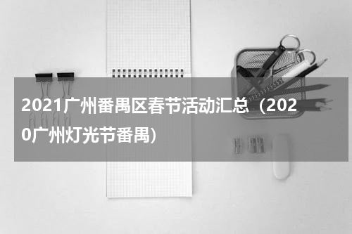 2021广州番禺区春节活动汇总（2020广州灯光节番禺）