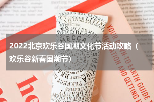 2022北京欢乐谷国潮文化节活动攻略（欢乐谷新春国潮节）