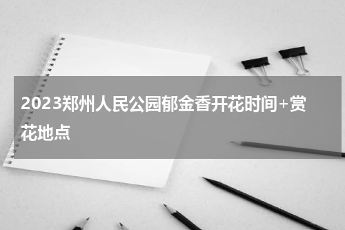 2023郑州人民公园郁金香开花时间+赏花地点