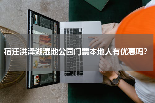 宿迁洪泽湖湿地公园门票本地人有优惠吗？