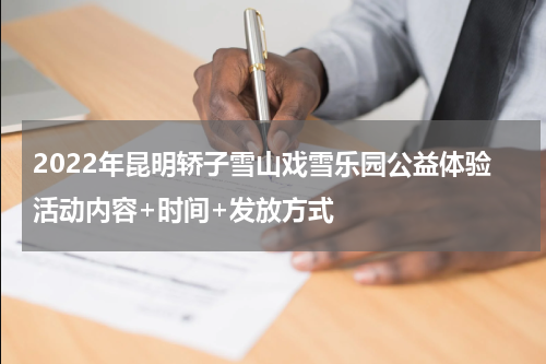 2022年昆明轿子雪山戏雪乐园公益体验活动内容+时间+发放方式