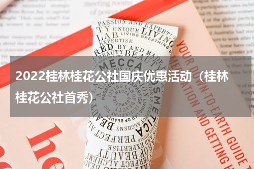 2022桂林桂花公社国庆优惠活动（桂林桂花公社首秀）