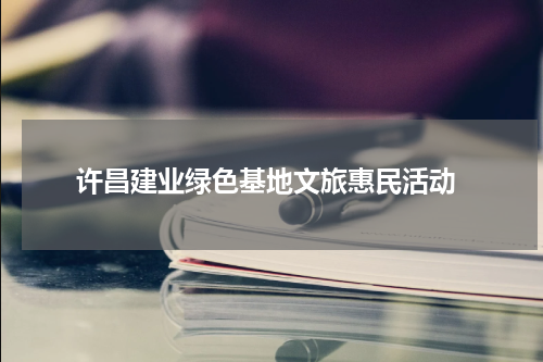  许昌建业绿色基地文旅惠民活动