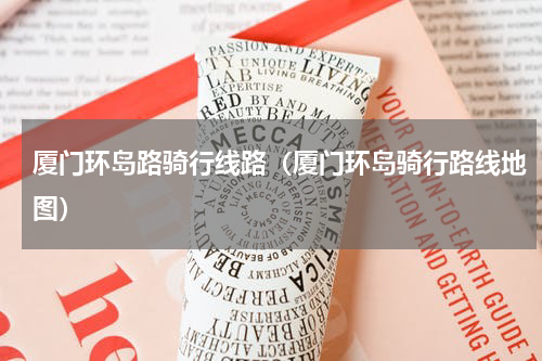 厦门环岛路骑行线路（厦门环岛骑行路线地图）