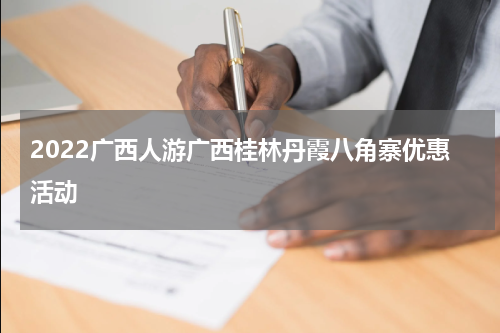 2022广西人游广西桂林丹霞八角寨优惠活动