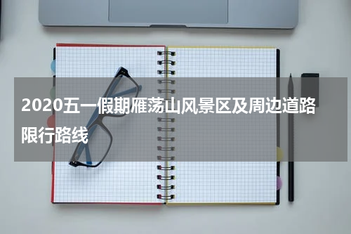 2020五一假期雁荡山风景区及周边道路限行路线