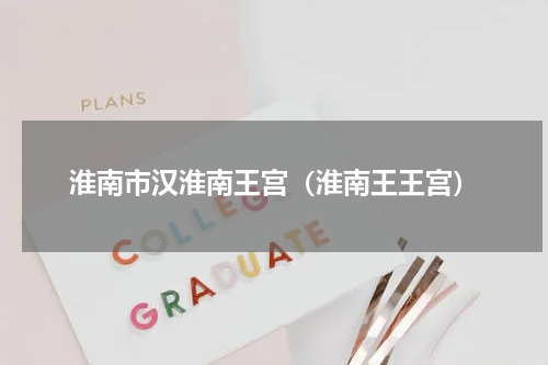 淮南市汉淮南王宫（淮南王王宫）