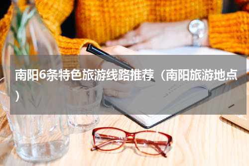 南阳6条特色旅游线路推荐（南阳旅游地点）