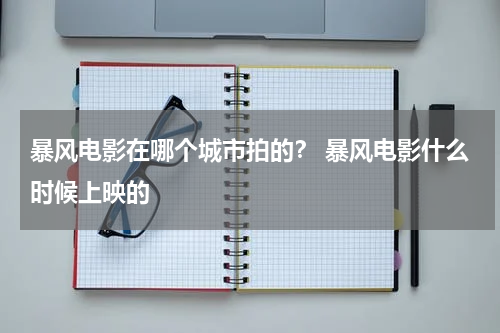 暴风电影在哪个城市拍的？ 暴风电影什么时候上映的