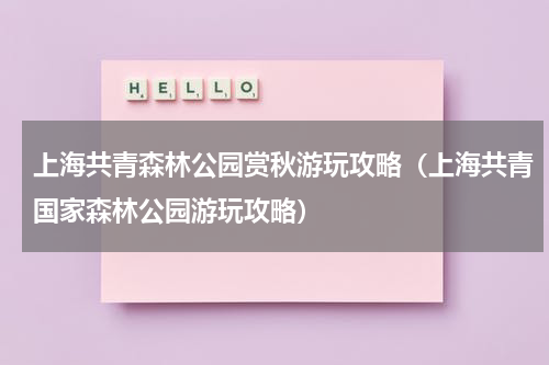 上海共青森林公园赏秋游玩攻略（上海共青国家森林公园游玩攻略）
