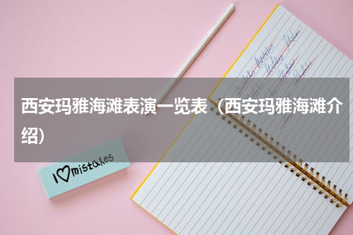 西安玛雅海滩表演一览表（西安玛雅海滩介绍）