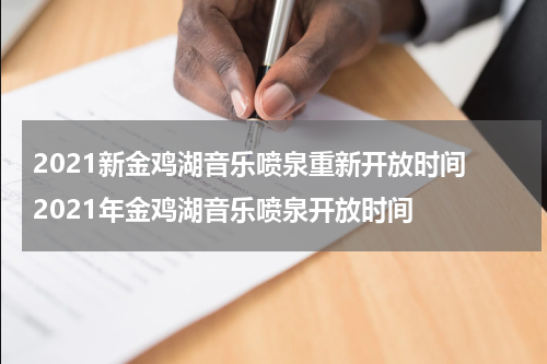 2021新金鸡湖音乐喷泉重新开放时间 2021年金鸡湖音乐喷泉开放时间