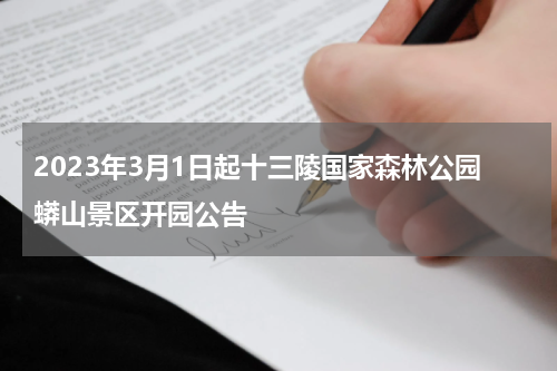 2023年3月1日起十三陵国家森林公园蟒山景区开园公告
