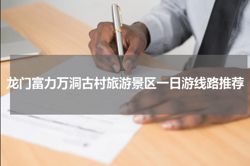 龙门富力万洞古村旅游景区一日游线路推荐