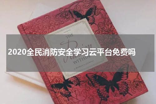 2020全民消防安全学习云平台免费吗