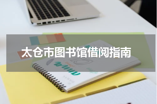  太仓市图书馆借阅指南