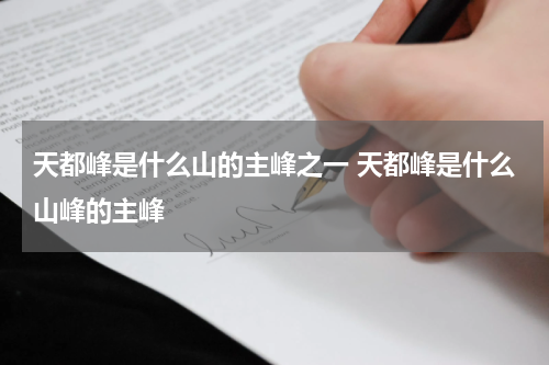 天都峰是什么山的主峰之一 天都峰是什么山峰的主峰