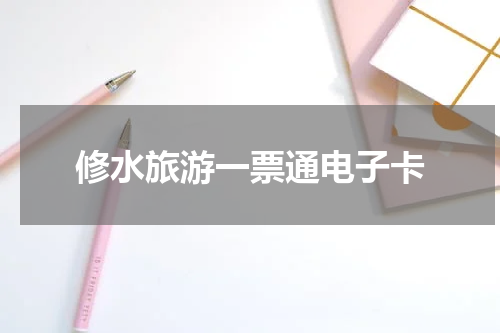 修水旅游一票通电子卡