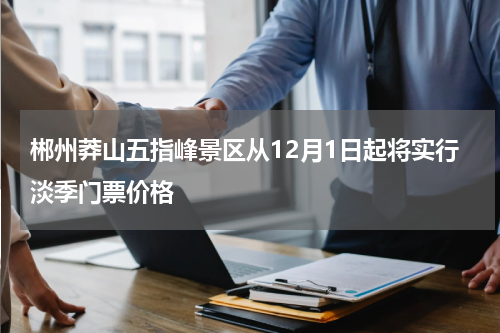 郴州莽山五指峰景区从12月1日起将实行淡季门票价格