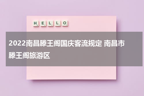2022南昌滕王阁国庆客流规定 南昌市滕王阁旅游区